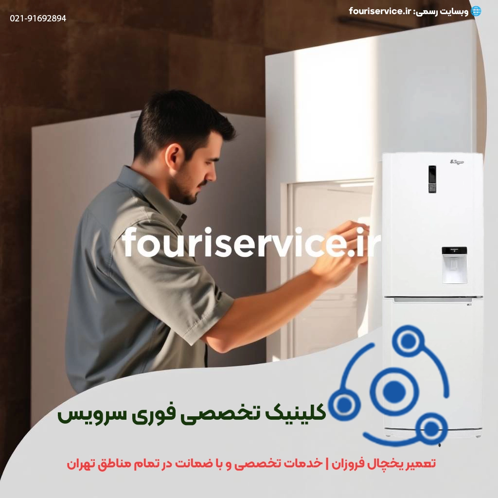 تعمیر یخچال Forouzan در تهران | خدمات در محل