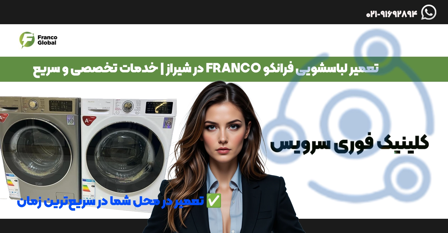 تعمیر لباسشویی فرانکو FRANCO در شیراز | خدمات تخصصی