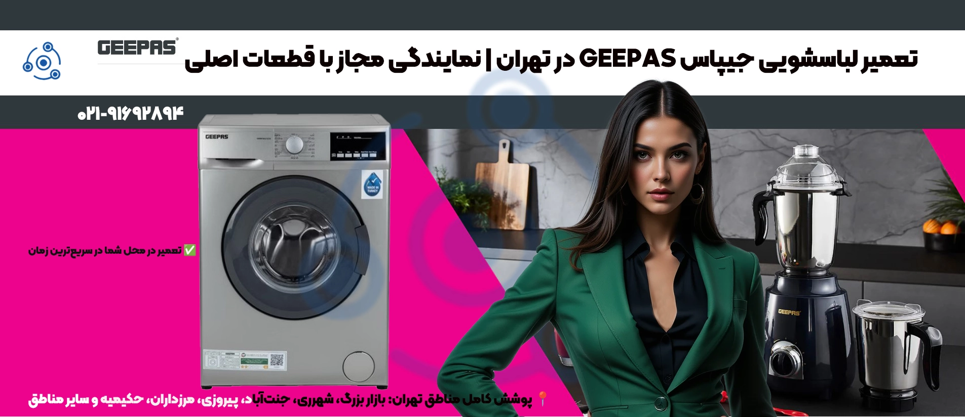 تعمیر لباسشویی جیپاس تهران | قطعات اصلی