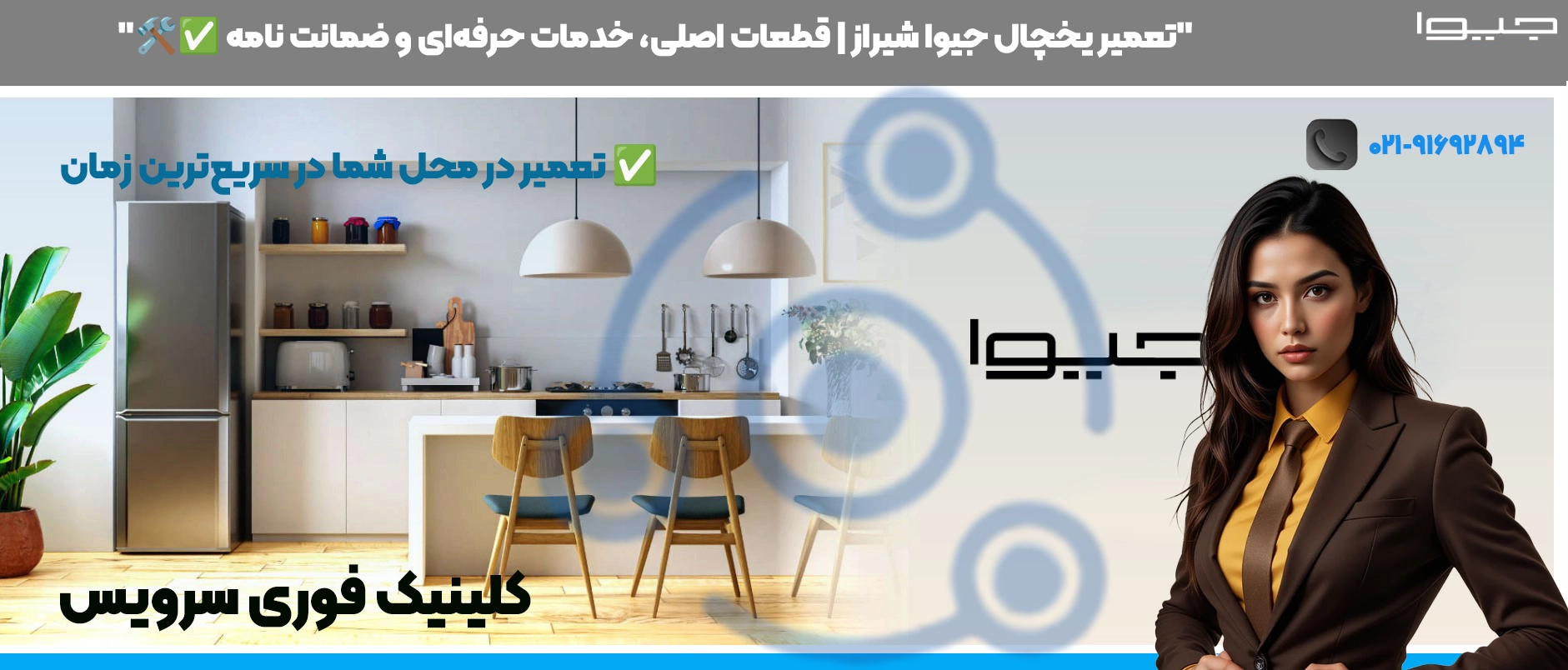 تعمیر یخچال جیوا شیراز | قطعات اصلی