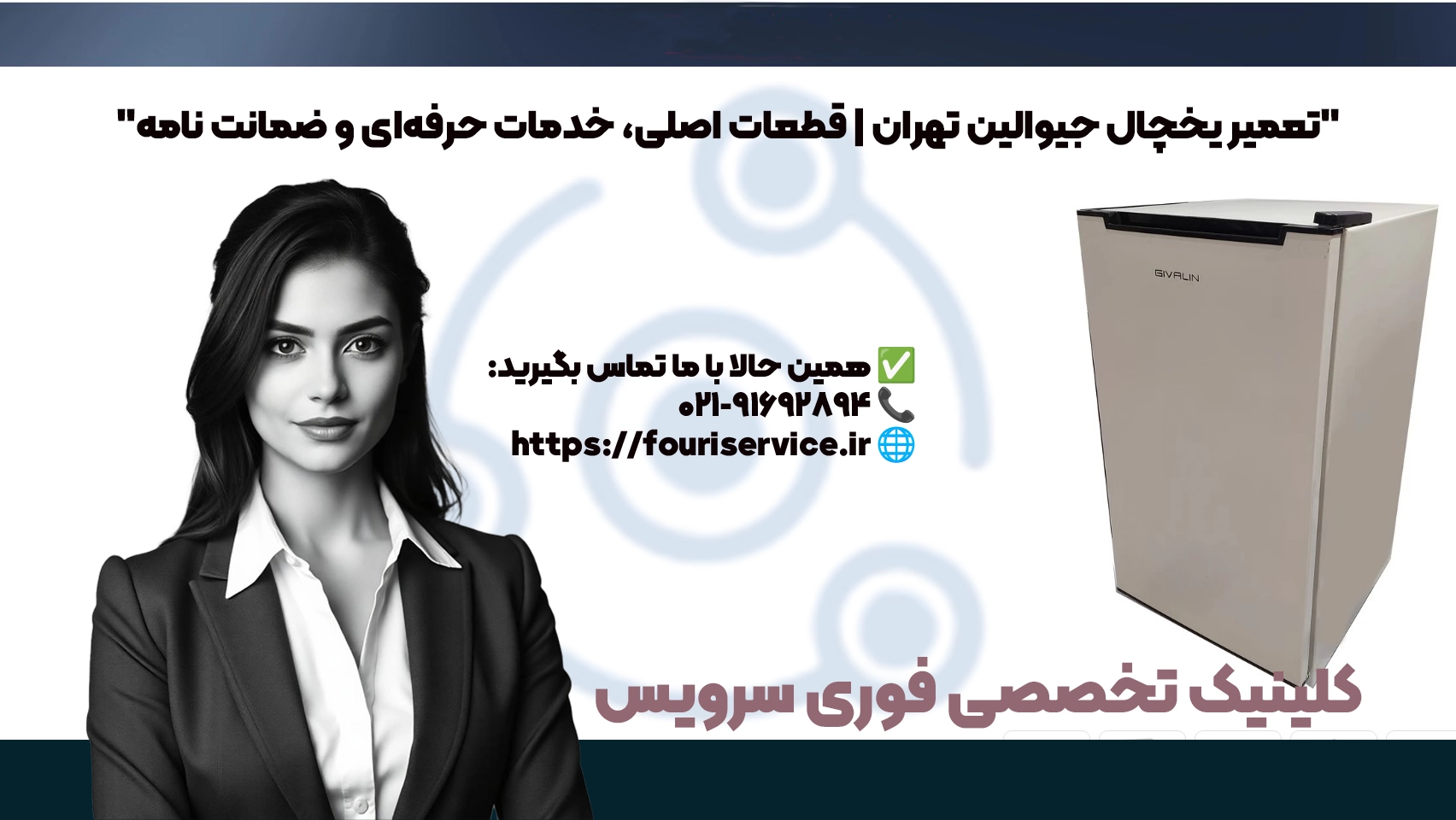 تعمیر یخچال جیوالین تهران | قطعات اصلی