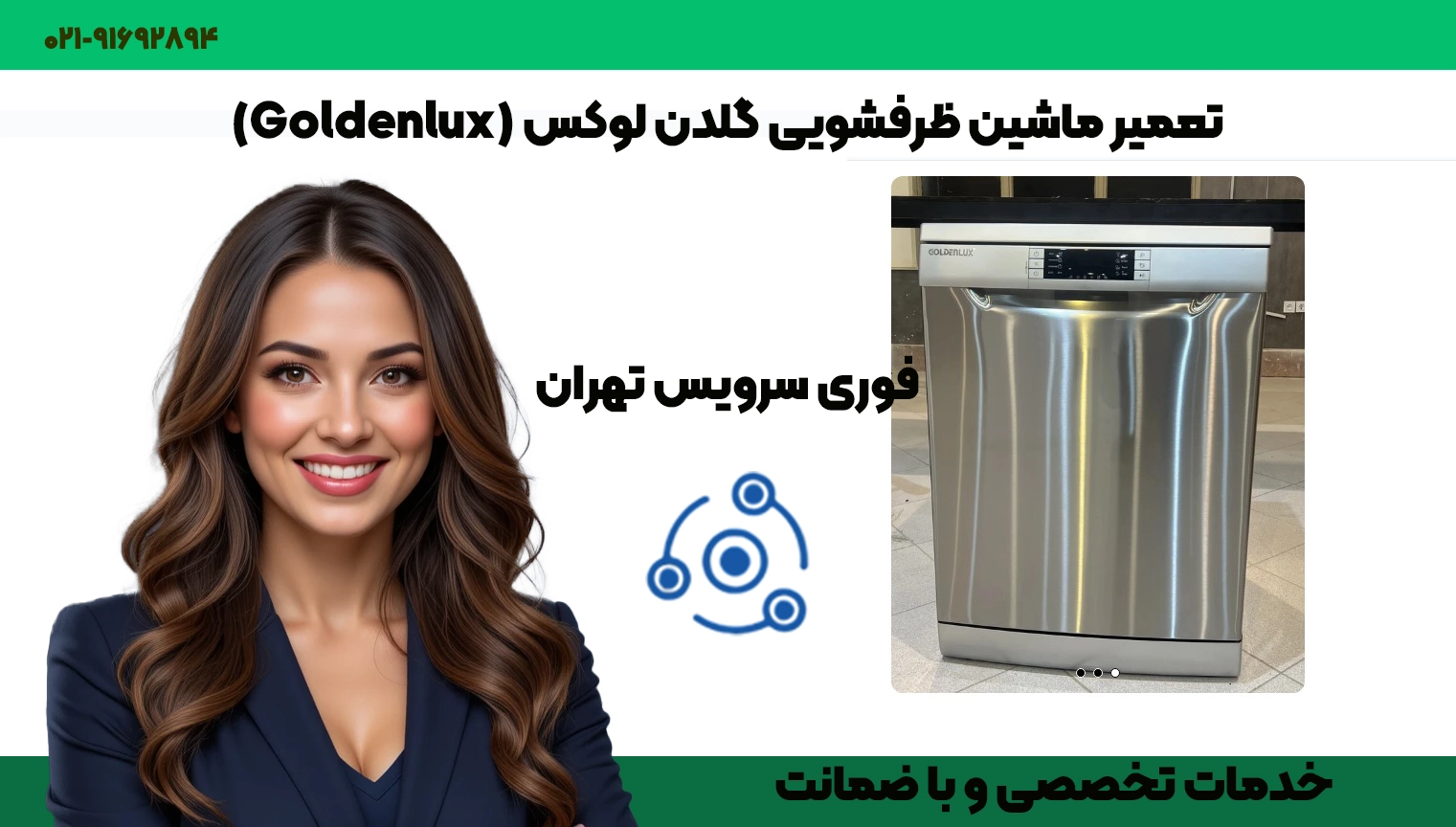 تعمیر ماشین ظرفشویی گلدن لوکس تهران | قطعات اصلی