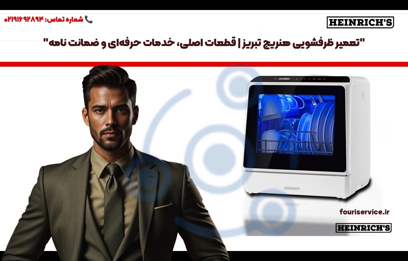 تعمیر ظرفشویی هنریچ تبریز | قطعات اصلی، ضمانت نامه