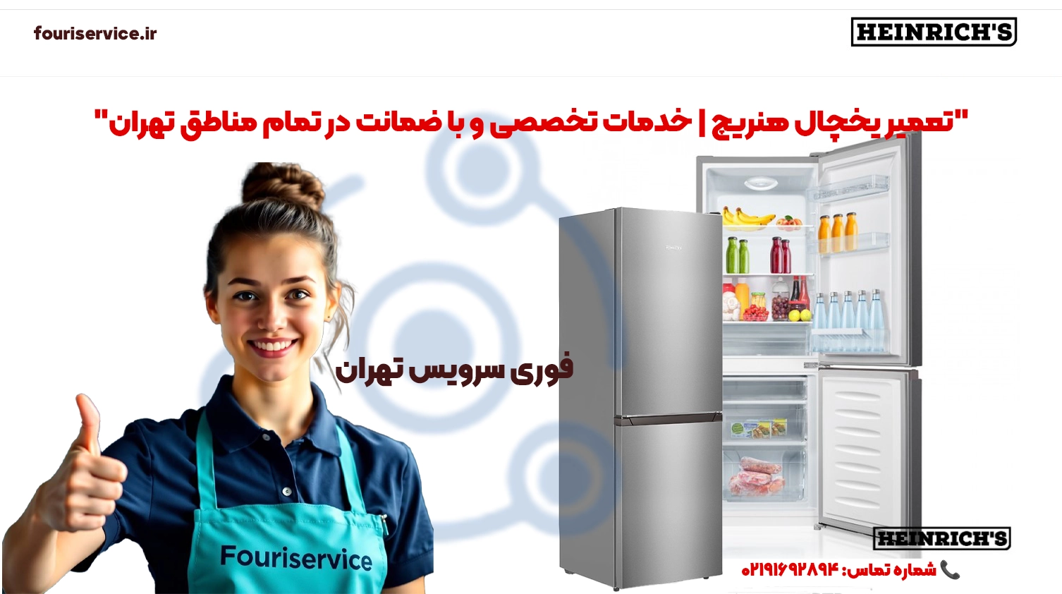 تعمیر یخچال هنریچ تهران | قطعات اصلی، خدمات حرفهای
