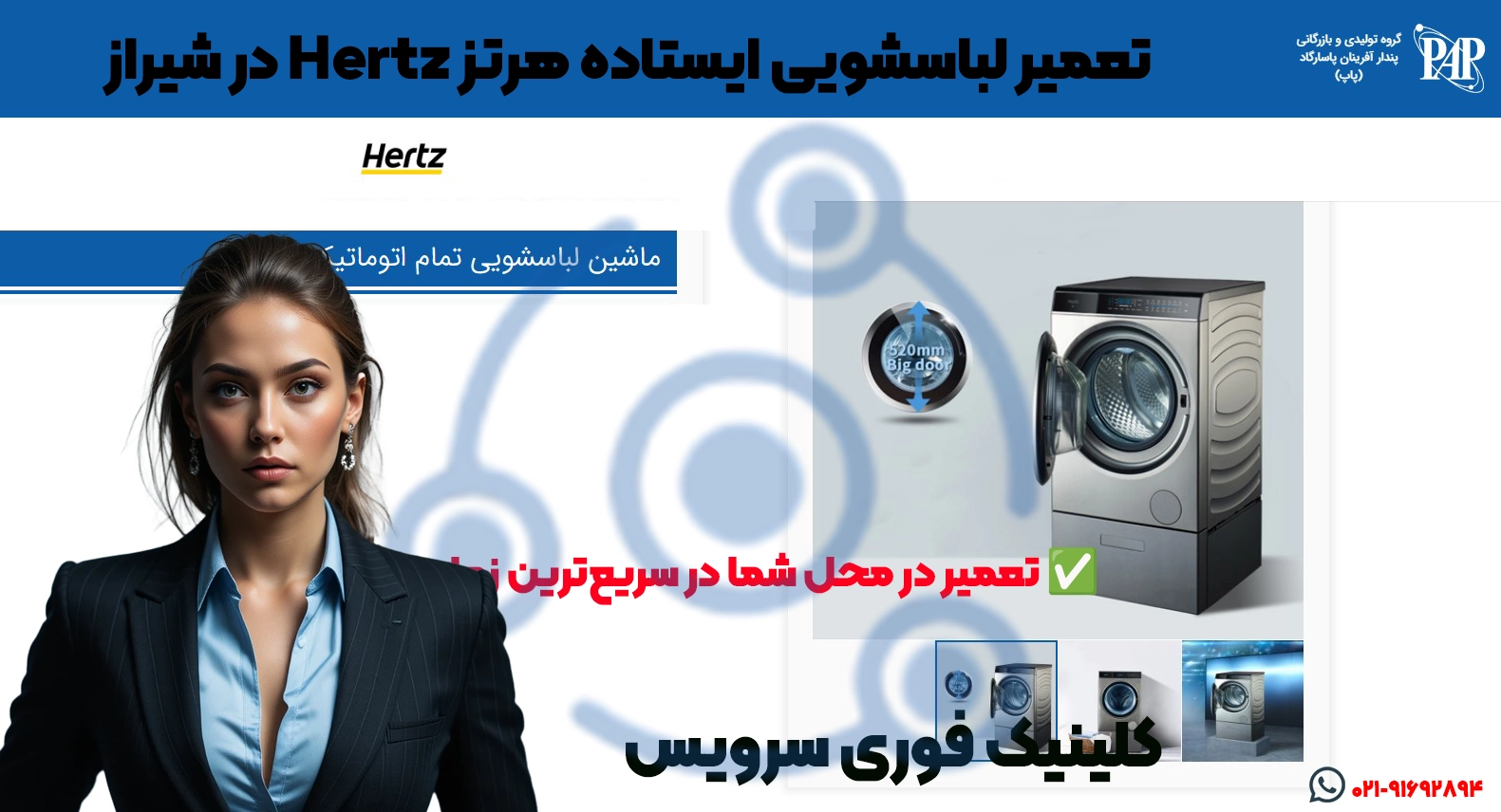 تعمیر لباسشویی ایستاده هرتز شیراز | قطعات اصلی
