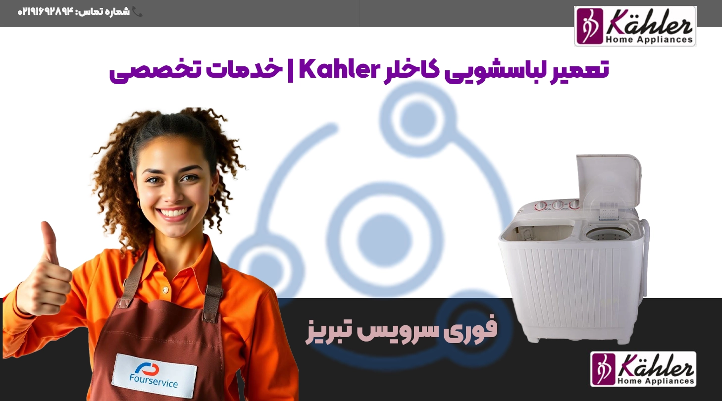 تعمیر لباسشویی کاخلر Kahler در تبریز | با قطعات اصلی