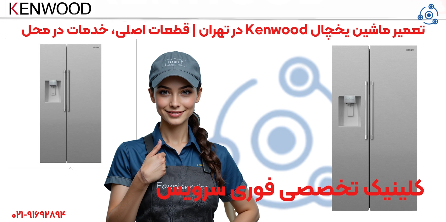 تعمیر یخچال Kenwood در تهران | خدمات در محل