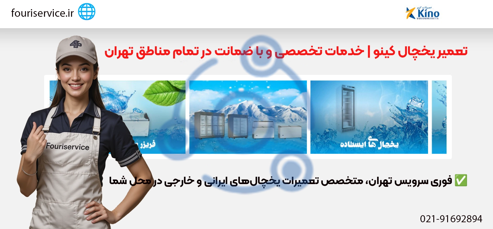 تعمیر یخچال کینو در تهران | نمایندگی مجاز فوری سرویس