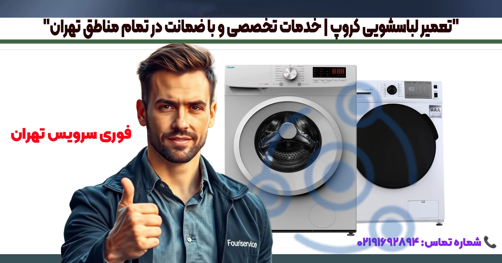 "تعمیر لباسشویی کروپ تهران | قطعات اصلی