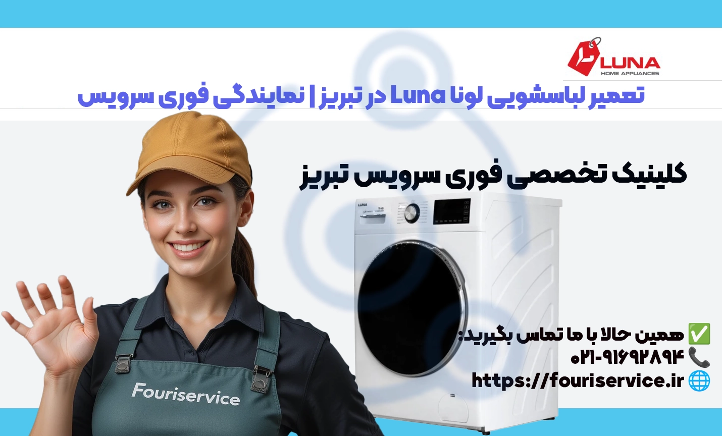 تعمیر لباسشویی لونا Luna در تبریز | نمایندگی فوری سرویس