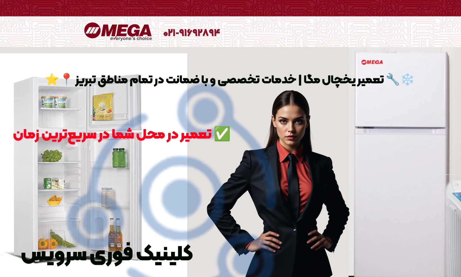 تعمیر یخچال مگا Mega در تبریز | خدمات تخصصی