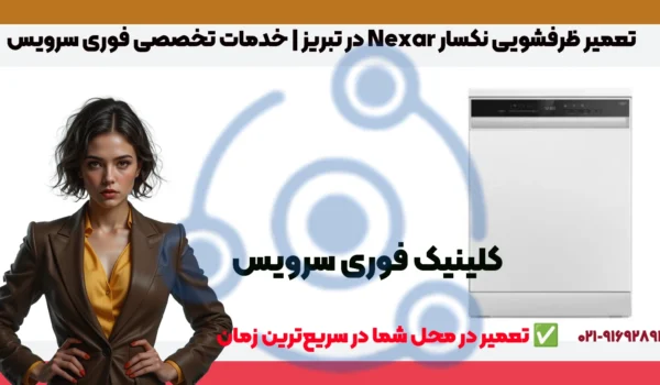 Nexar_DishwasherRepair_Tabriz