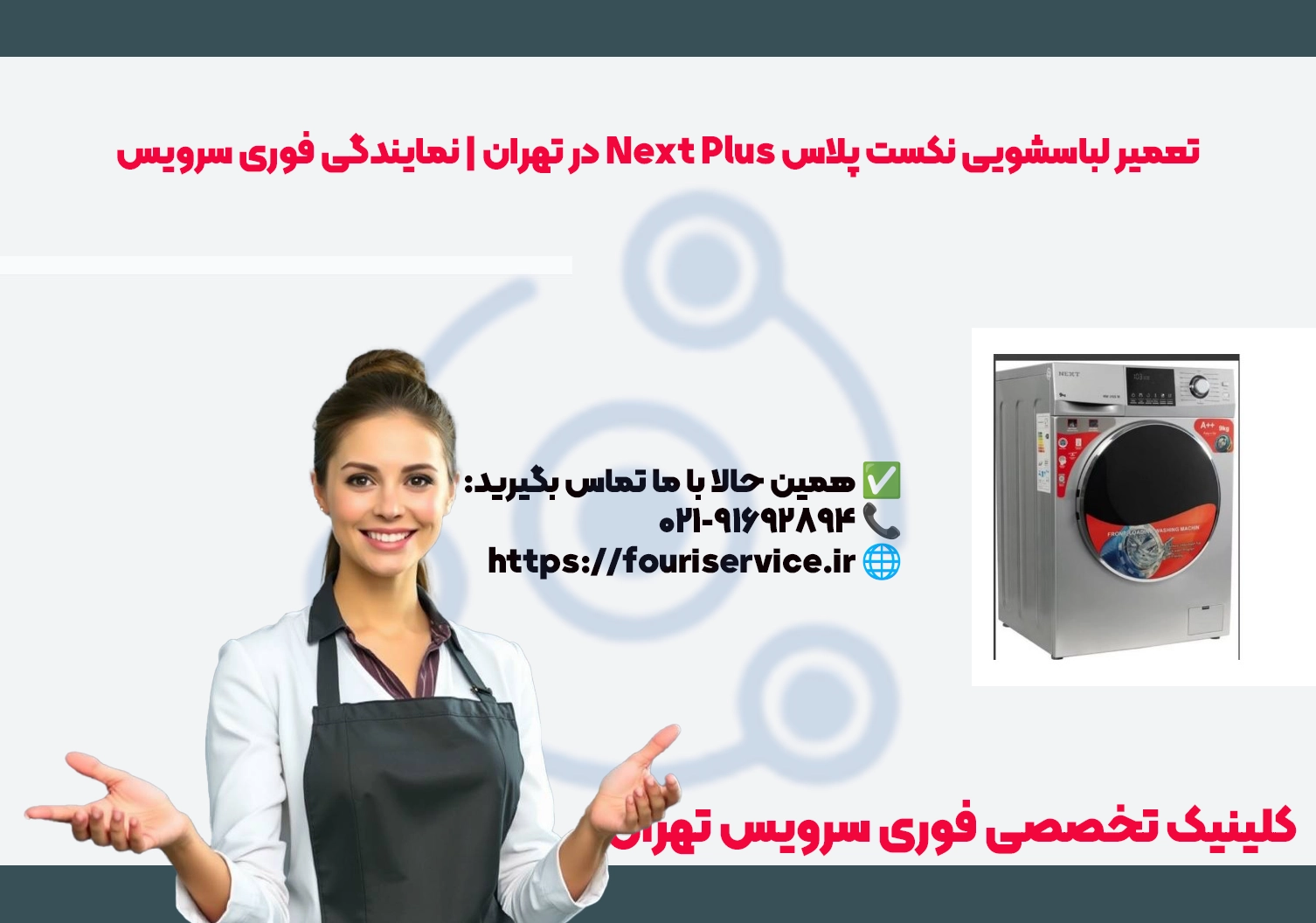 تعمیر لباسشویی نکست پلاس Next Plus در تهران | نمایندگی فوری سرویس