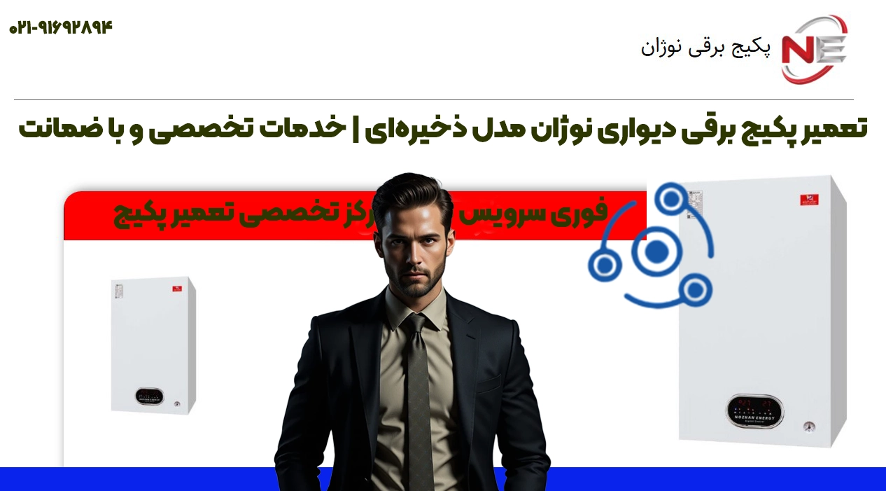 تعمیر پکیج برقی نوژان مدل ذخیرهای در تبریز | قطعات اصلی