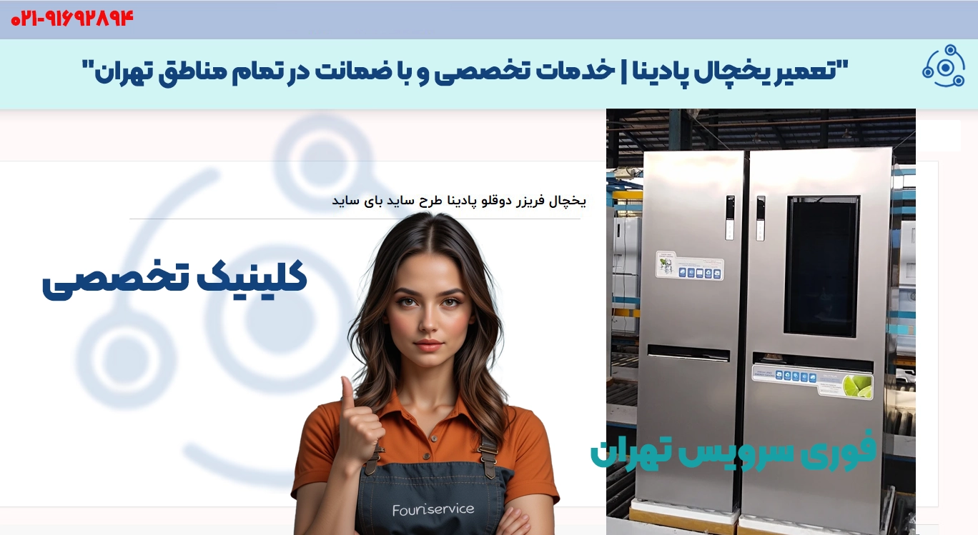 تعمیر یخچال پادینا | خدمات تخصصی و با ضمانت