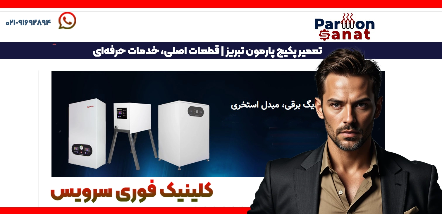 تعمیر پکیج پارمون تبریز | قطعات اصلی