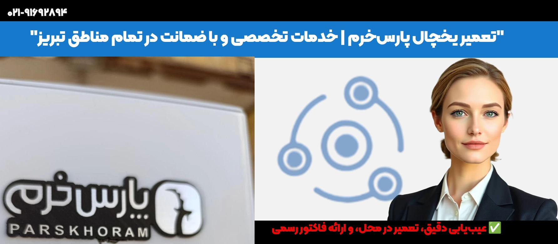 تعمیر یخچال پارسخرم تبریز | قطعات اصلی