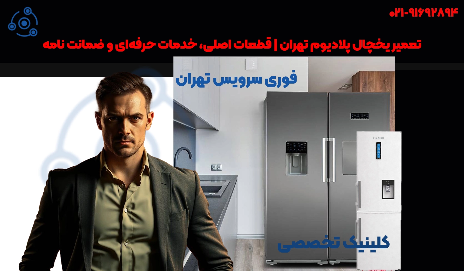 تعمیر یخچال پلادیوم تهران | قطعات اصلی