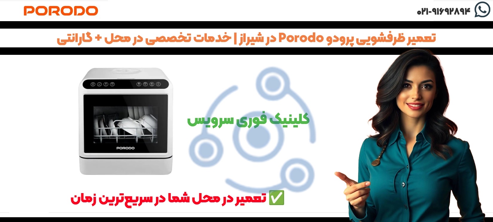 تعمیر ظرفشویی پرودو Porodo در شیراز
