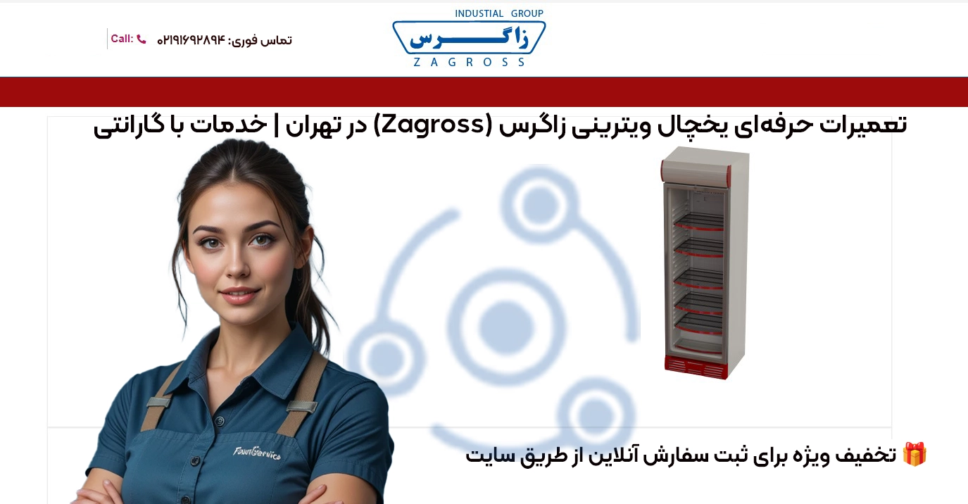 تعمیرات حرفهای یخچال ویترینی زاگرس (Zagross) در تهران