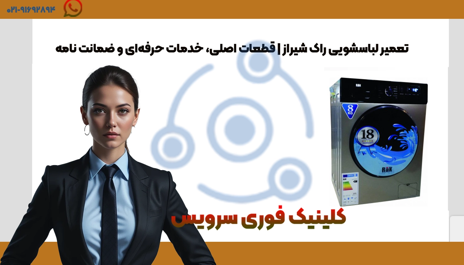 تعمیر لباسشویی راک شیراز | قطعات اصلی