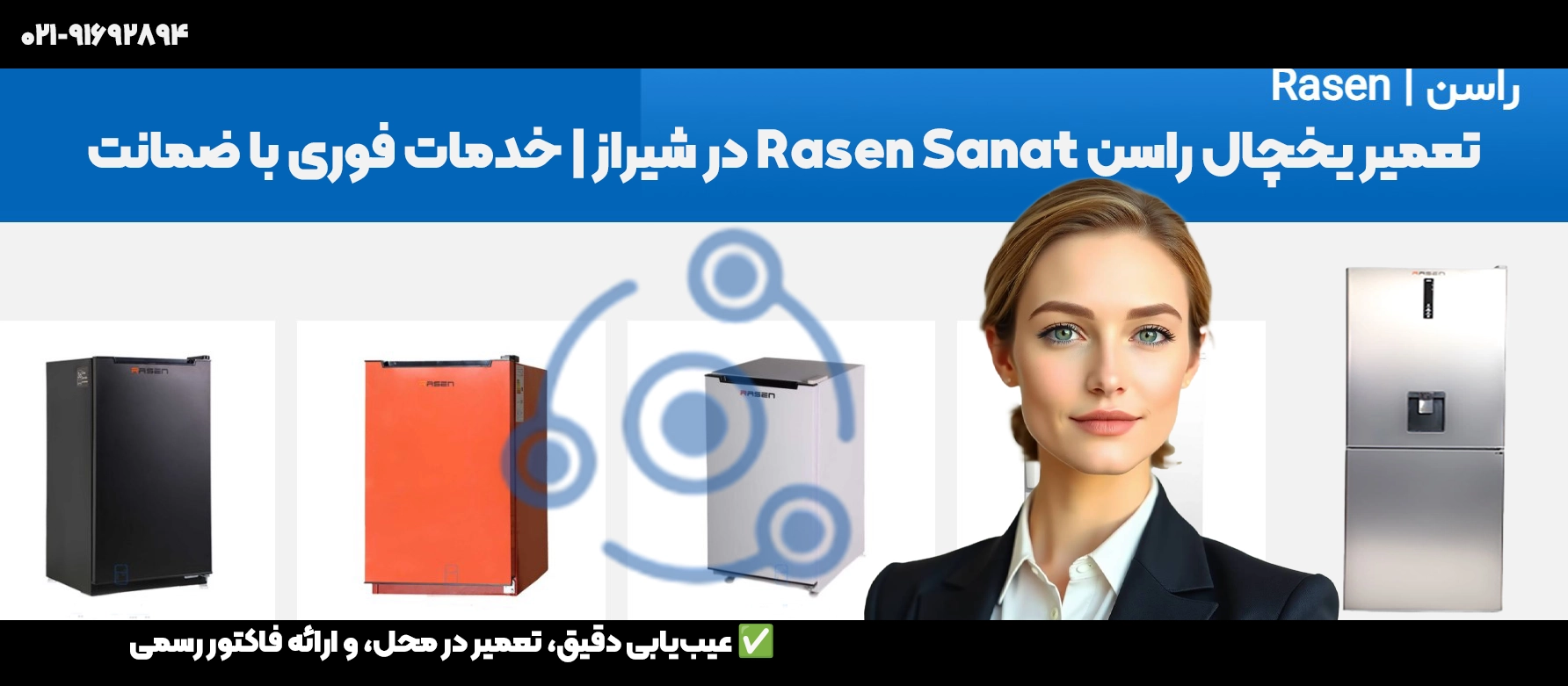 تعمیر یخچال راسن در شیراز | قطعات اصلی