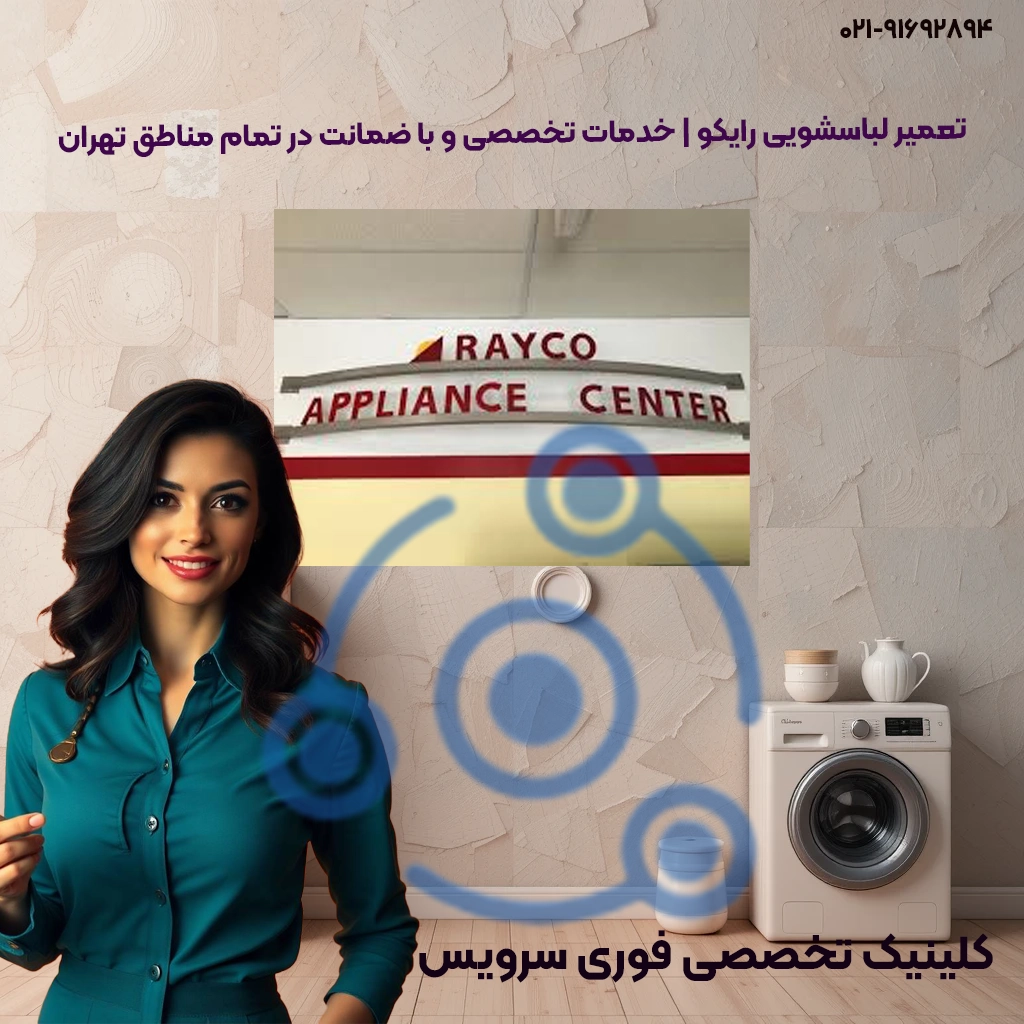 تعمیر ماشین لباسشویی Rayco در تهران | خدمات در محل