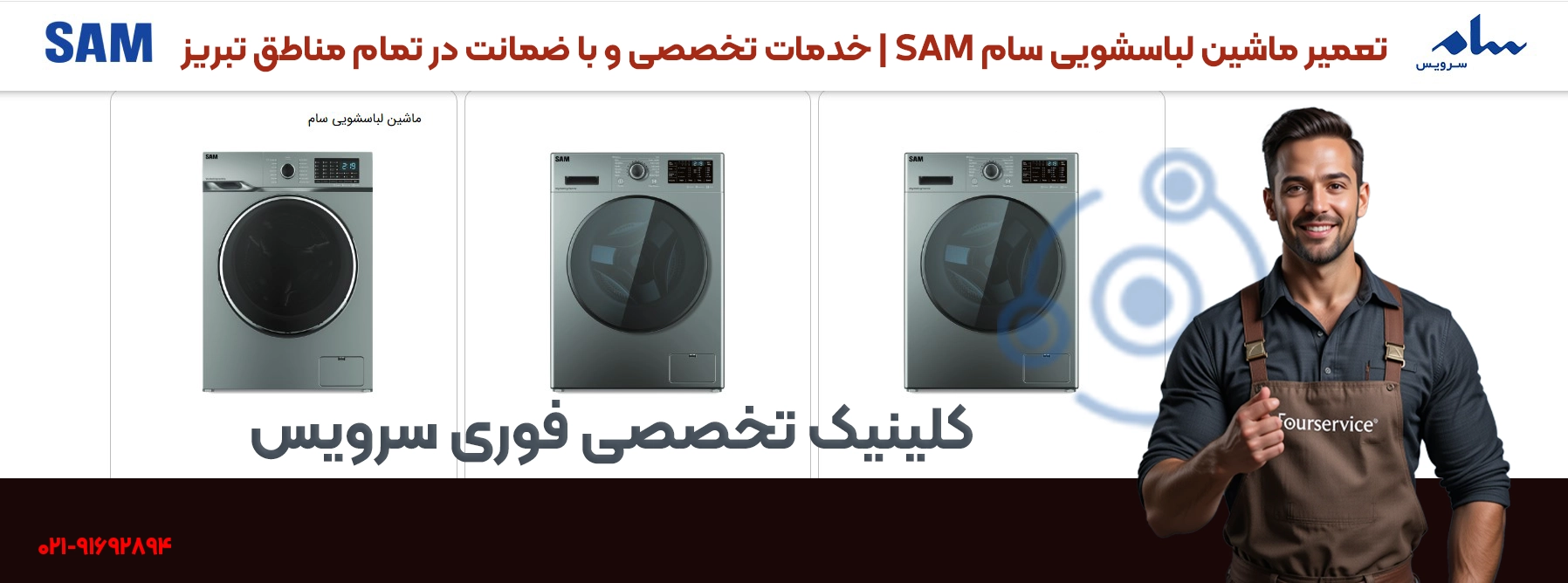 تعمیر لباسشویی SAM | تعمیرات تخصصی در نمایندگی تبریز