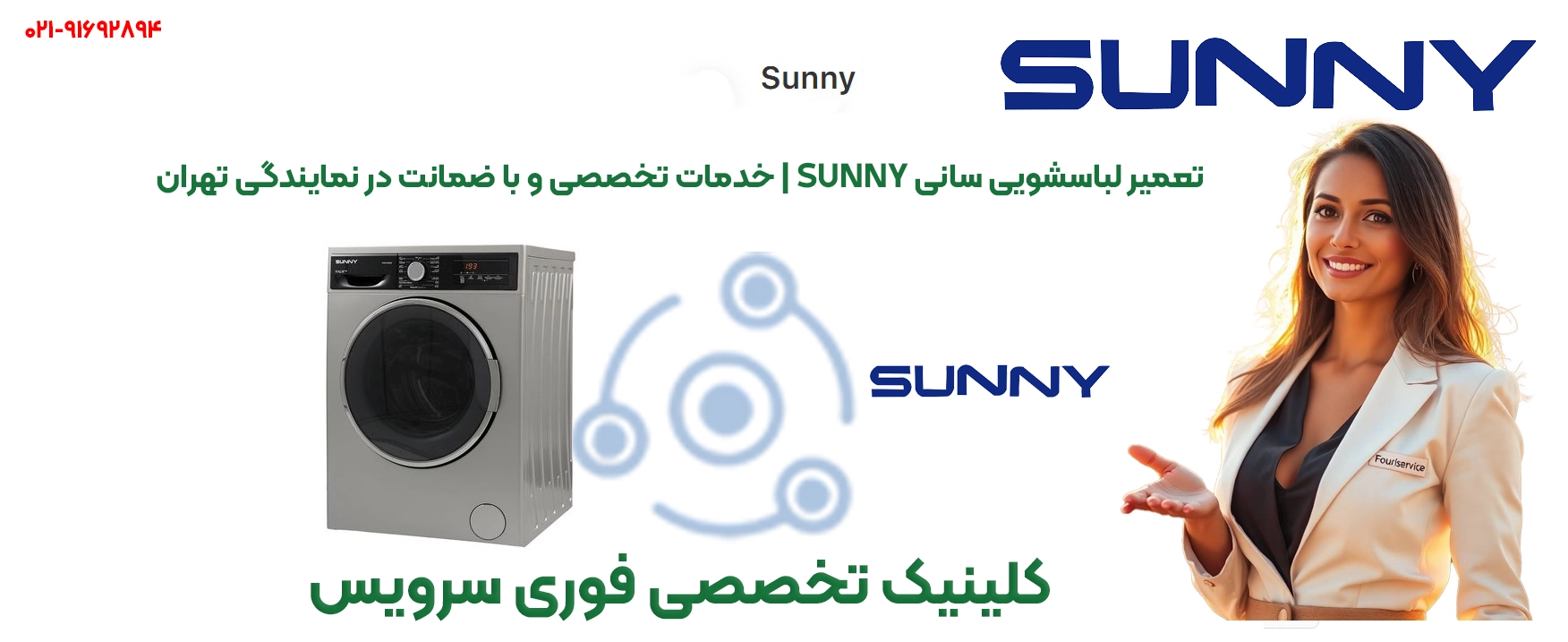 خدمات تعمیر ماشین لباسشویی سانی با ضمانت در تهران