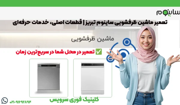 تعمیر ماشین ظرفشویی ساینوم در تبریز