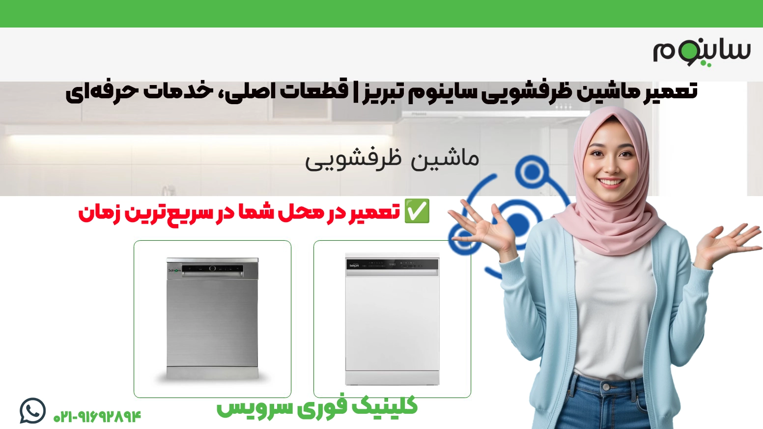 تعمیر ماشین ظرفشویی ساینوم در تبریز