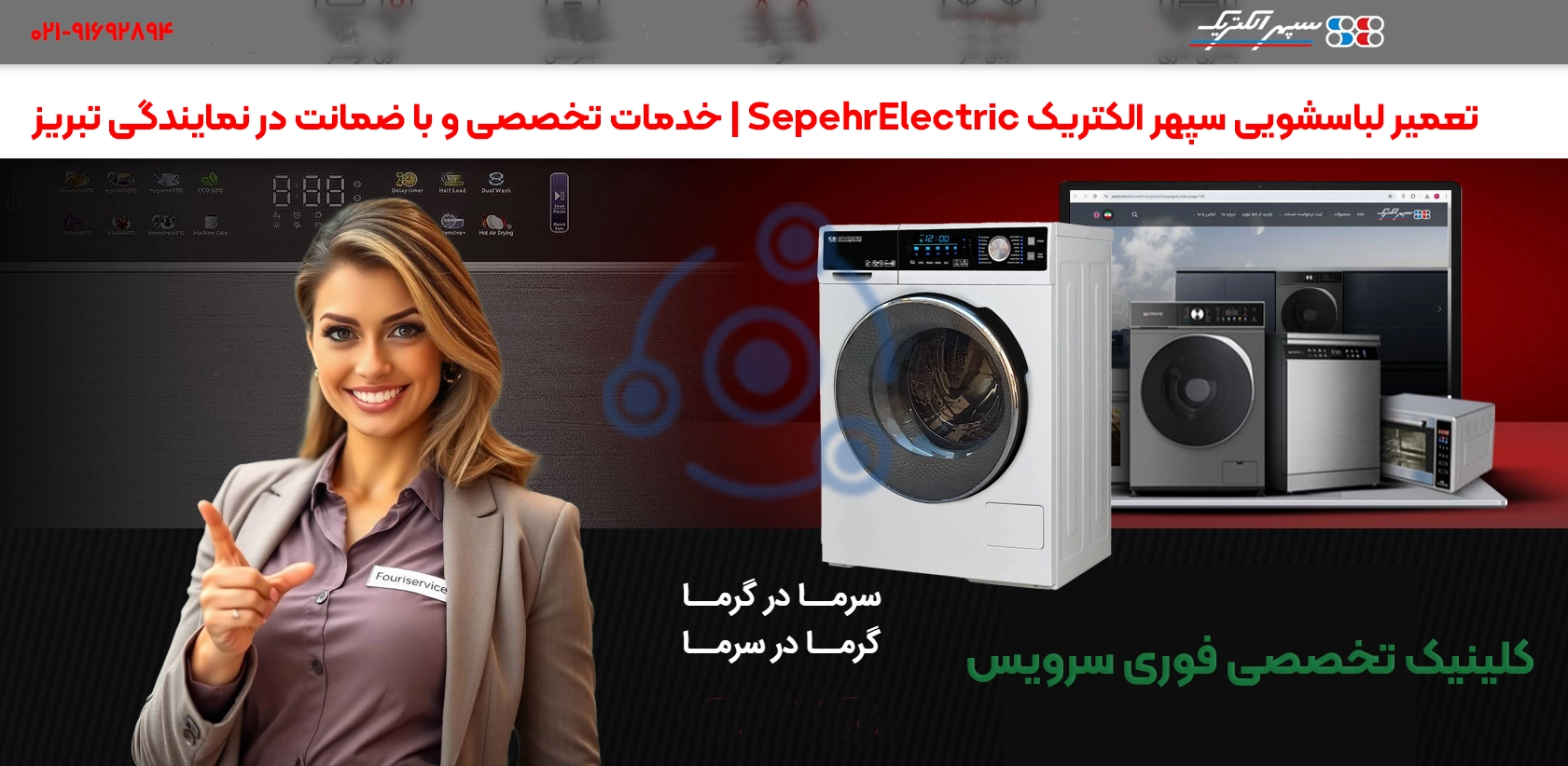 خدمات تعمیر ماشین لباسشویی سپهر الکتریک با ضمانت در تبریز