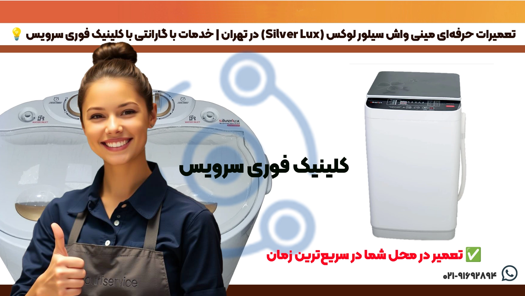 تعمیرات مینی واش سیلور لوکس در تهران | کلینیک فوری سرویس