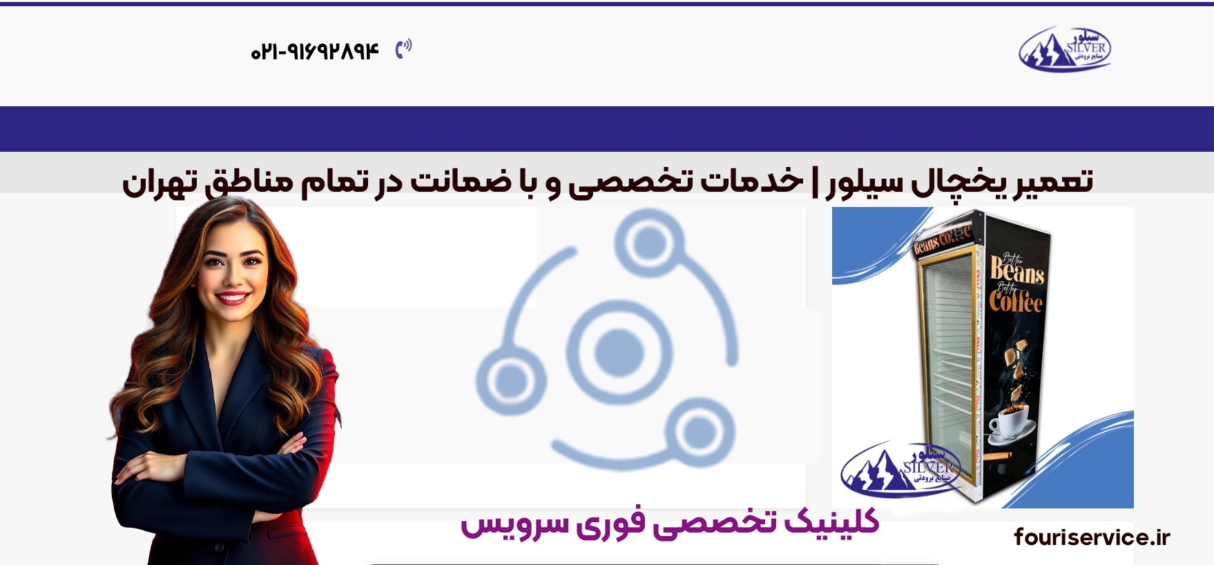 تعمیر یخچال Silver در تهران | خدمات در محل