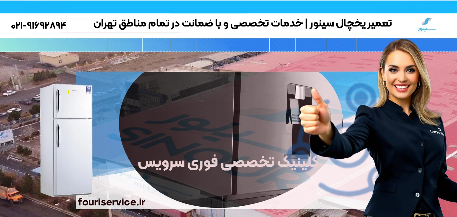 تعمیر یخچال Sinour در تهران | خدمات در محل