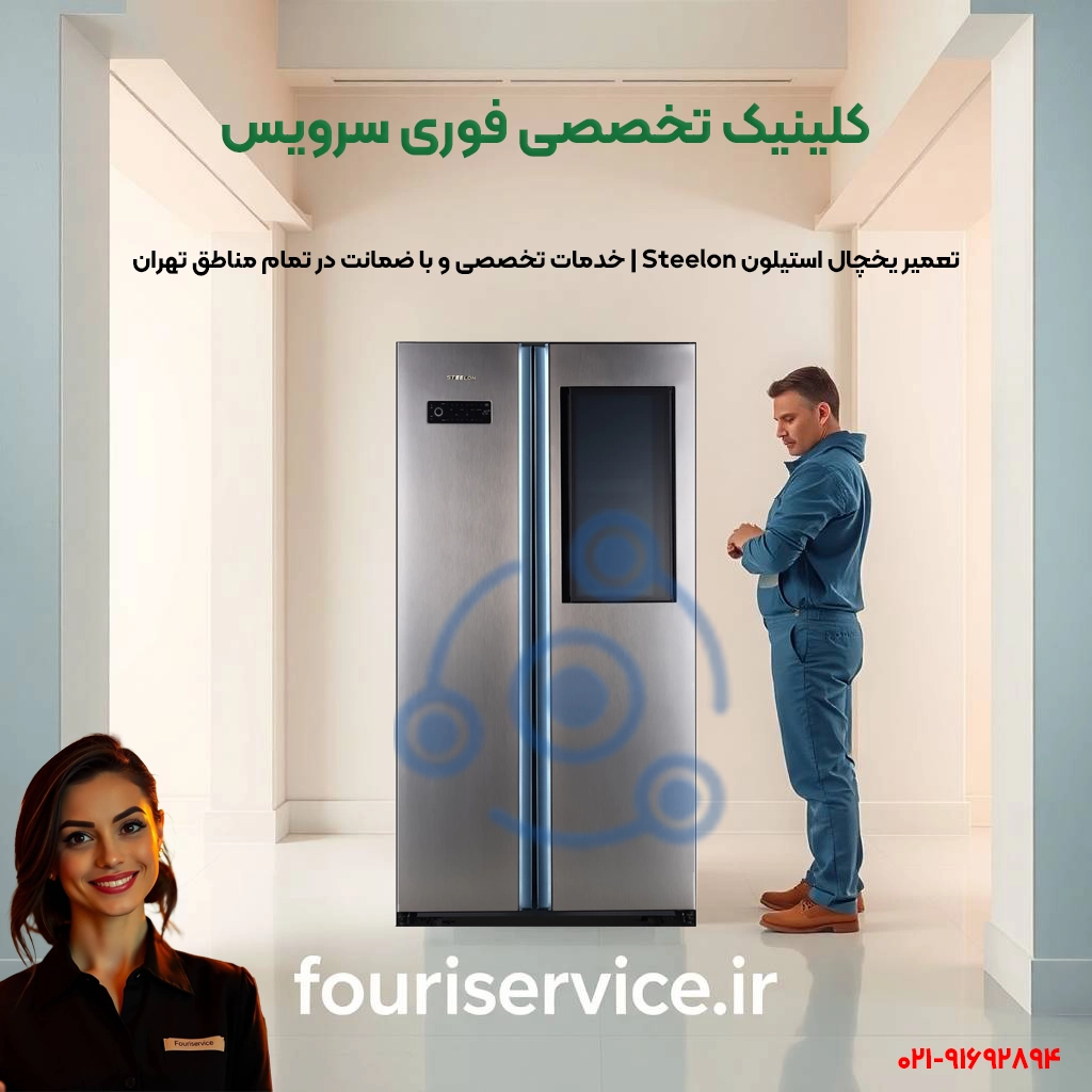 تعمیر یخچال استیلون Steelon | خدمات تخصصی در تهران