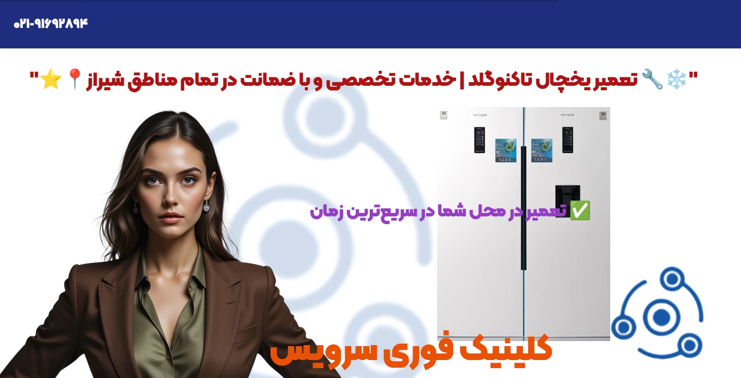 تعمیر یخچال تاکنوگلد شیراز | قطعات اصلی