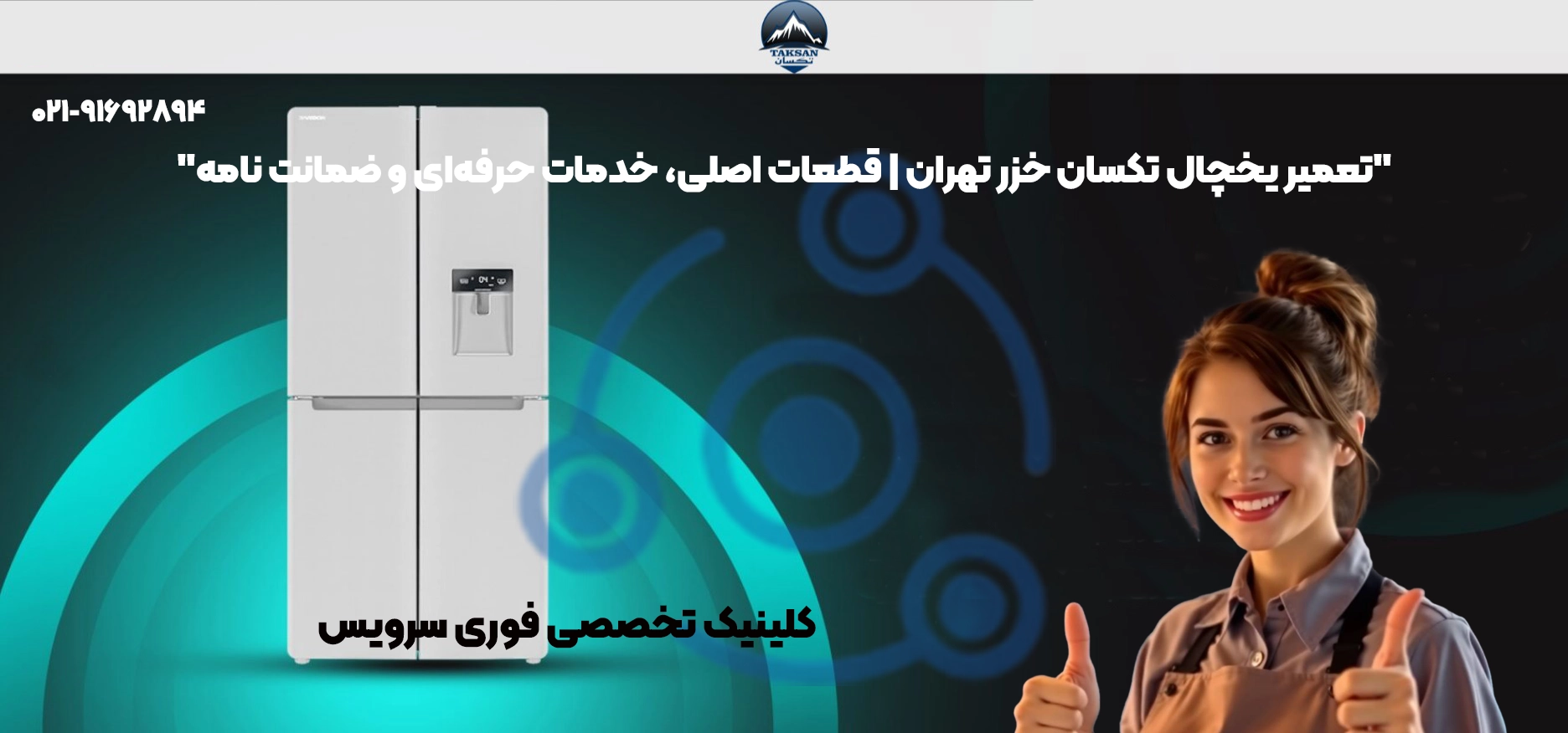 تعمیر یخچال تکسان خزر تهران | قطعات اصلی