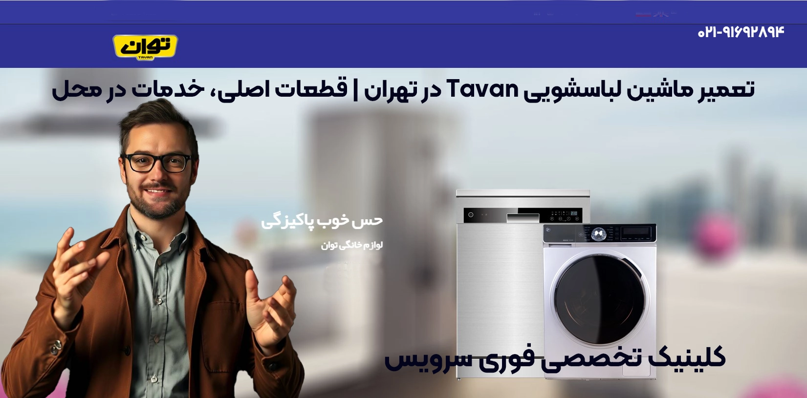 تعمیر ماشین لباسشویی Tavan در تهران | خدمات در محل