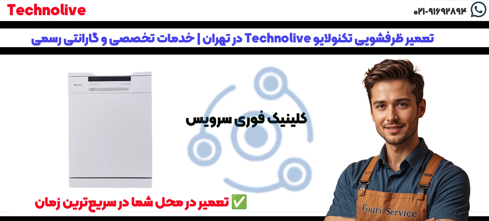 تعمیر ظرفشویی تکنولایو Technolive در تهران