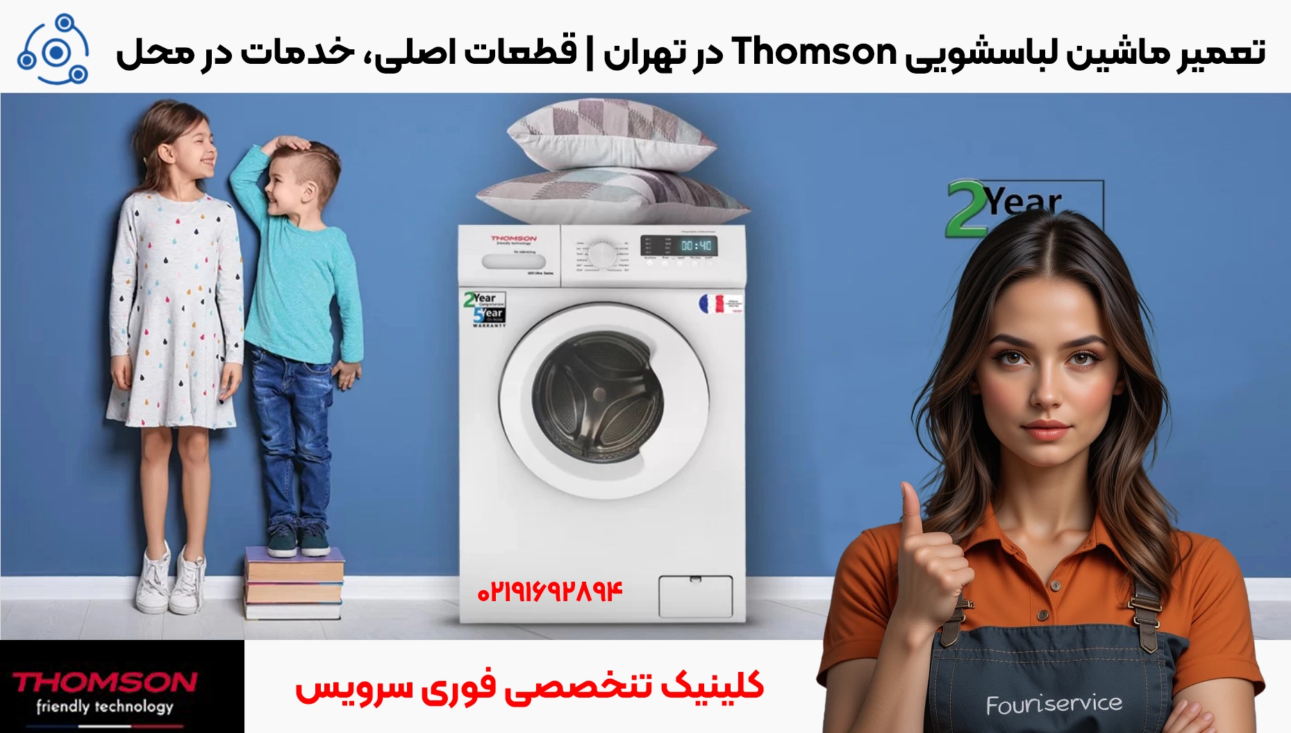 تعمیر لباسشویی Thomson در تهران | خدمات در محل