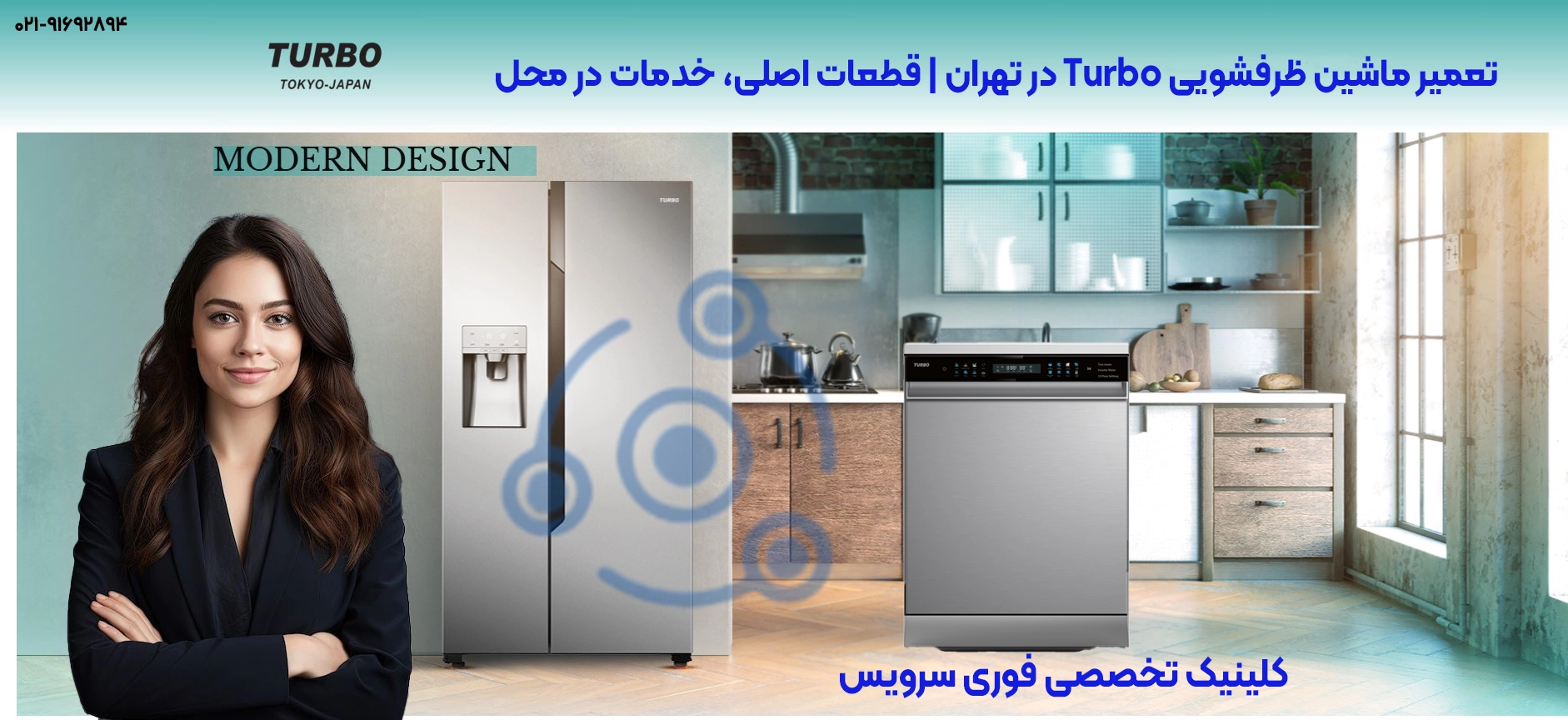 تعمیر ماشین ظرفشویی Turbo در تهران | خدمات در محل