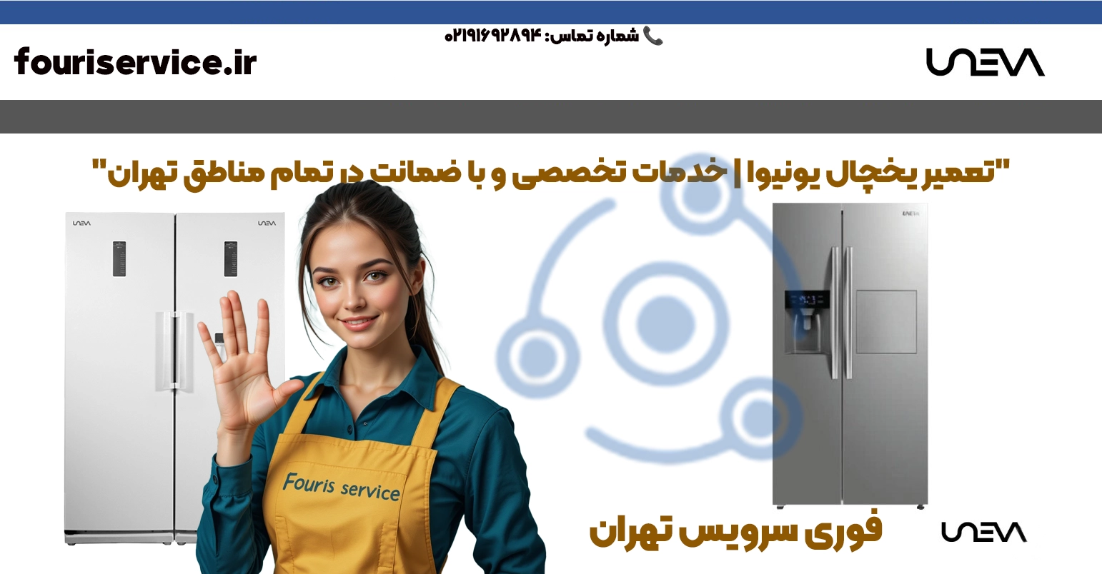 "تعمیر یخچال یونیوا تهران | قطعات اصلی