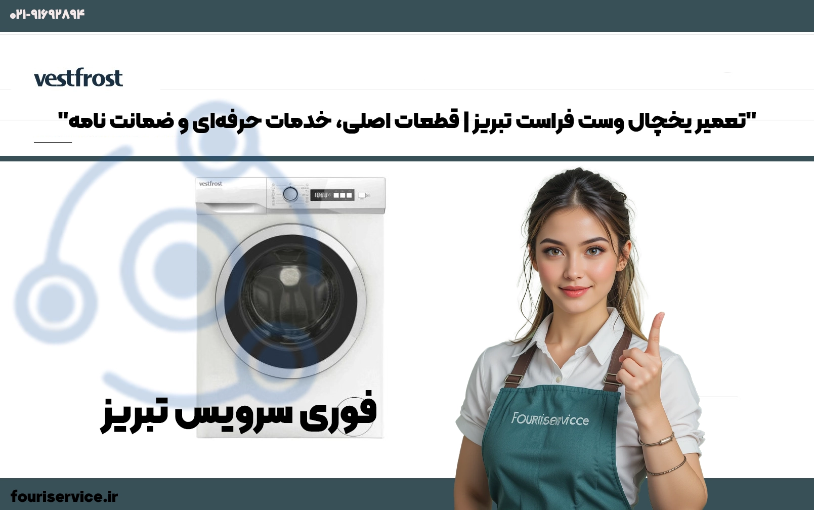 "تعمیر یخچال وست فراست تبریز | قطعات اصلی