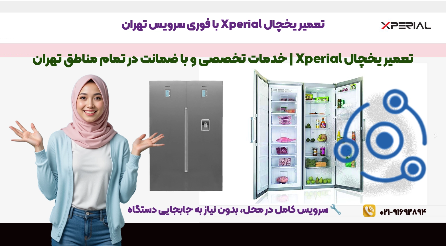تعمیر یخچال Xperial در تهران | نمایندگی رسمی فوری سرویس