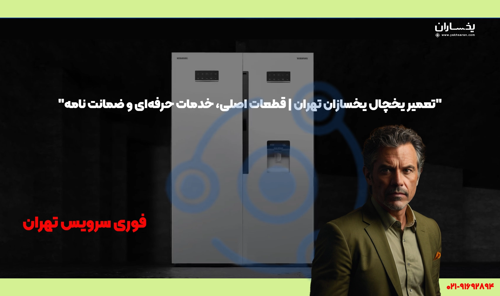 تعمیر یخچال یخسازان تهران | قطعات اصلی