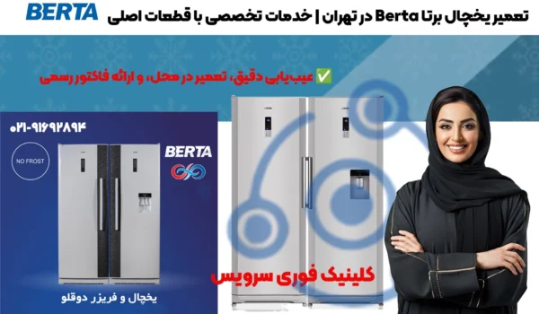 تعمیر یخچال برتا Berta در تهران | خدمات تخصصی