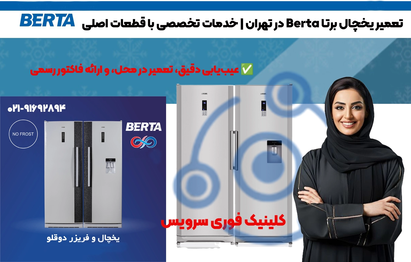 تعمیر یخچال برتا Berta در تهران | خدمات تخصصی
