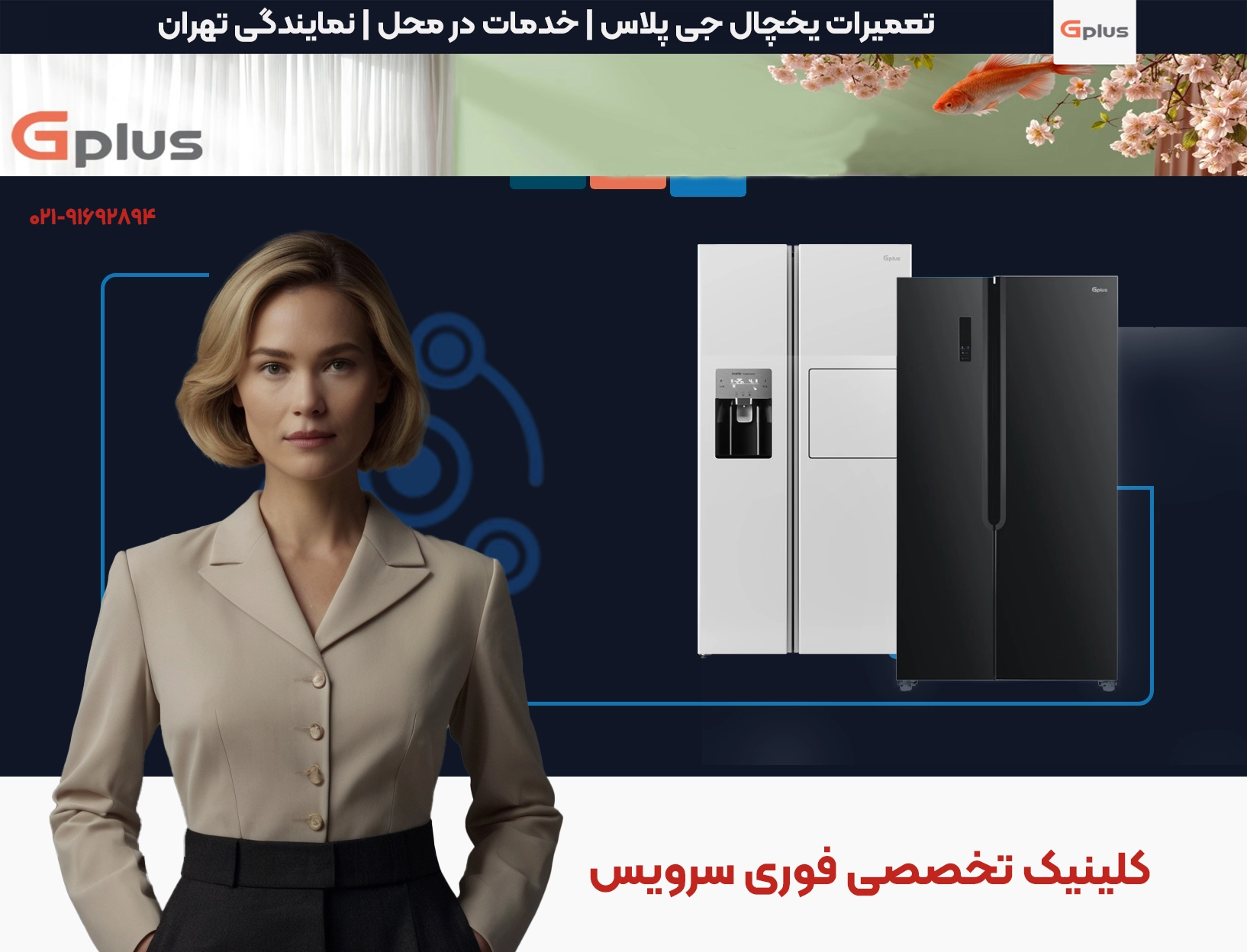 تعمیرات یخچال جی پلاس | خدمات در محل | نمایندگی تهران