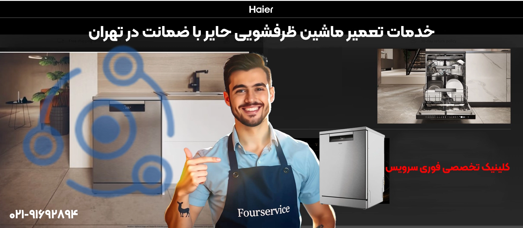 خدمات تعمیر ماشین ظرفشویی حایر با ضمانت در تهران